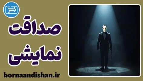 صداقت نمایشی: تجارت با حقیقت