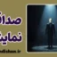 صداقت نمایشی: تجارت با حقیقت