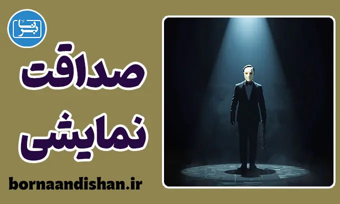 صداقت نمایشی: تجارت با حقیقت