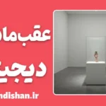 عقب ماندگی دیجیتال یا سراب پیشرفت تکنولوژی؟