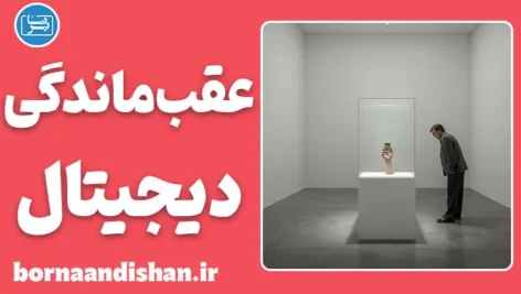عقب ماندگی دیجیتال یا سراب پیشرفت تکنولوژی؟