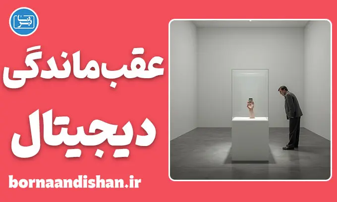 عقب ماندگی دیجیتال یا سراب پیشرفت تکنولوژی؟