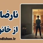 نارضایتی از خانواده فقیر و سندرم حسرت‌های ابدی