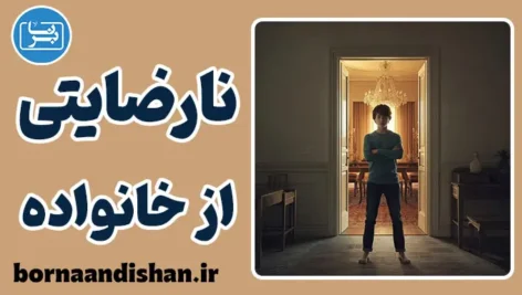 نارضایتی از خانواده فقیر و سندرم حسرت‌های ابدی