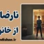نارضایتی از خانواده فقیر و سندرم حسرت‌های ابدی