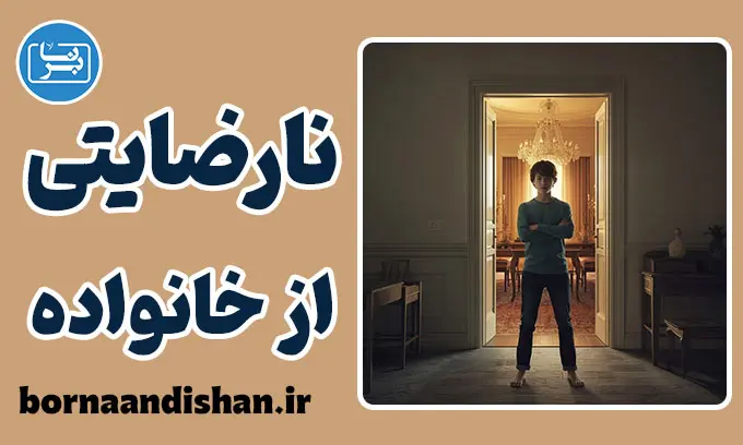 نارضایتی از خانواده فقیر و سندرم حسرت‌های ابدی