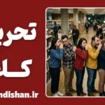 تحریف کلام چگونه رخ می‌دهد؟