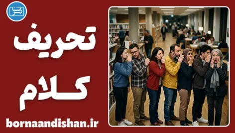 تحریف کلام چگونه رخ می‌دهد؟
