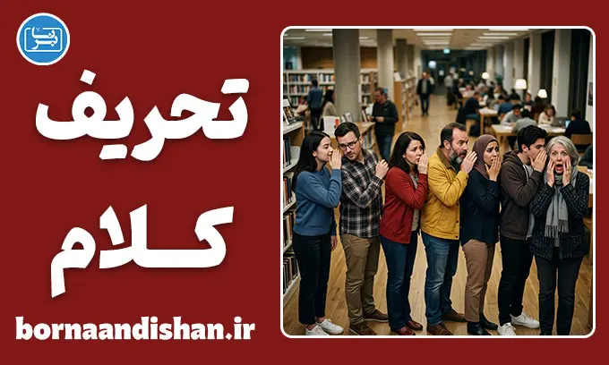 تحریف کلام چگونه رخ می‌دهد؟