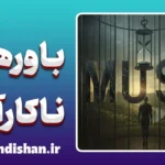 باورهای ناکارآمد؛ ویروس‌های خاموش ذهن