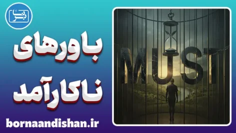 باورهای ناکارآمد؛ ویروس‌های خاموش ذهن