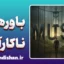 باورهای ناکارآمد؛ ویروس‌های خاموش ذهن