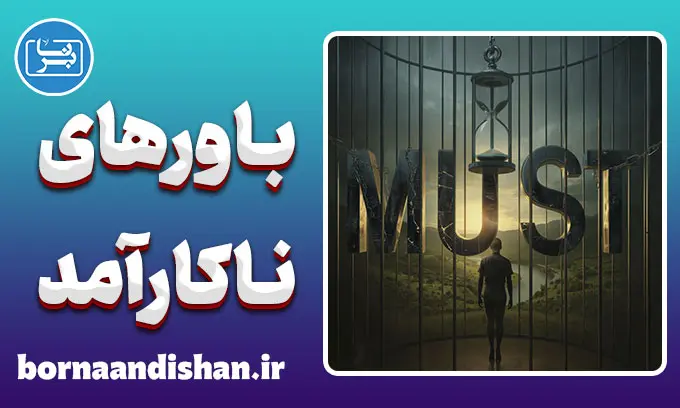 باورهای ناکارآمد؛ ویروس‌های خاموش ذهن