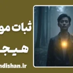 ثبات موضوع هیجانی: پلی به سوی عشق مستقل و پخته