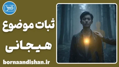 ثبات موضوع هیجانی: پلی به سوی عشق مستقل و پخته