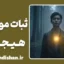 ثبات موضوع هیجانی: پلی به سوی عشق مستقل و پخته