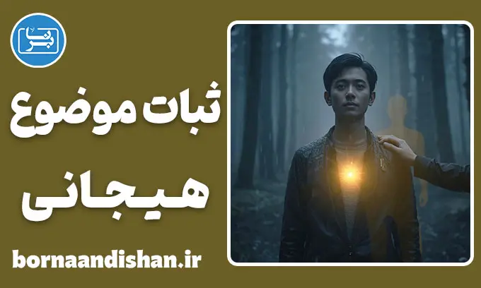 ثبات موضوع هیجانی: پلی به سوی عشق مستقل و پخته