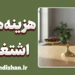 تله هزینه‌های اشتغال چیست؟ پایان دوندگی بی‌حاصل