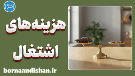 تله هزینه‌های اشتغال چیست؟ پایان دوندگی بی‌حاصل