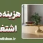 تله هزینه‌های اشتغال چیست؟ پایان دوندگی بی‌حاصل