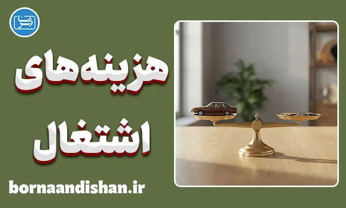 تله هزینه‌های اشتغال چیست؟ پایان دوندگی بی‌حاصل