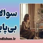 سوالات بی پایان؛ راز کنجکاوی افراطی