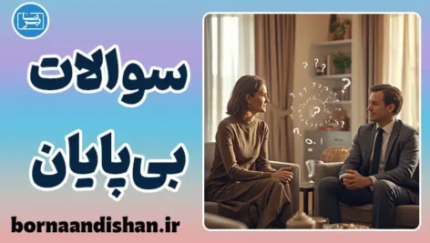 سوالات بی پایان؛ راز کنجکاوی افراطی