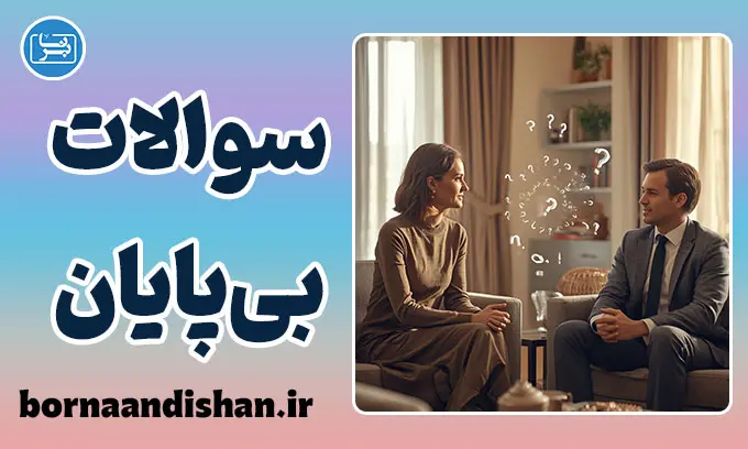 سوالات بی پایان؛ راز کنجکاوی افراطی