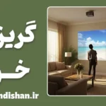 گریز از خود: فرار از خویشتن