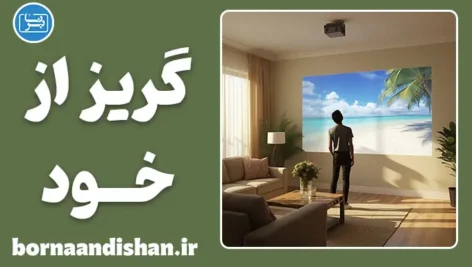 گریز از خود: فرار از خویشتن