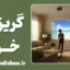 گریز از خود: فرار از خویشتن