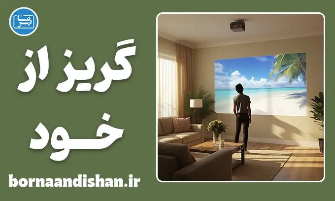 گریز از خود: فرار از خویشتن