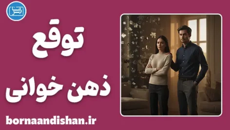 توقع ذهن‌خوانی؛ خطای پنهان ذهن