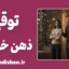 توقع ذهن‌خوانی؛ خطای پنهان ذهن