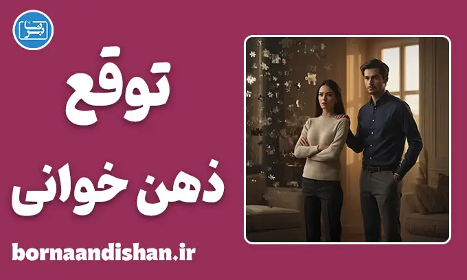 توقع ذهن‌خوانی؛ خطای پنهان ذهن