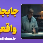 جابجایی واقعیت: چه کسی پشت نقاب توست؟