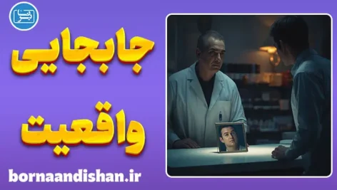 جابجایی واقعیت: چه کسی پشت نقاب توست؟