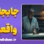 جابجایی واقعیت: چه کسی پشت نقاب توست؟