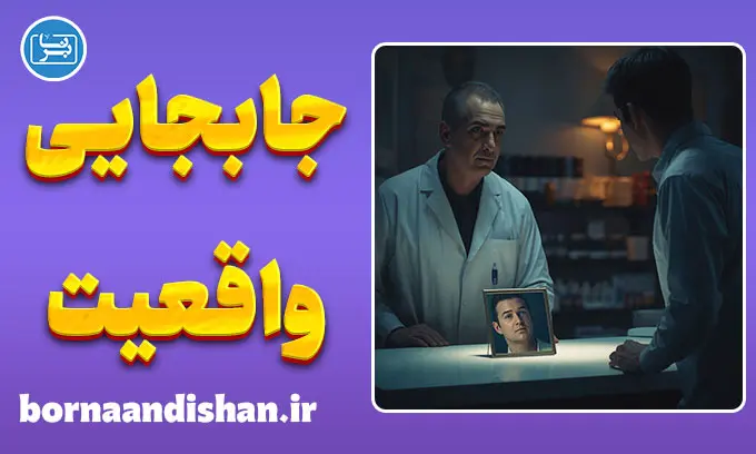 جابجایی واقعیت: چه کسی پشت نقاب توست؟