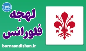 پکیج آموزش لهجه فلورانس ایتالیا