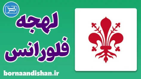 پکیج آموزش لهجه فلورانس ایتالیا