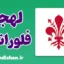 پکیج آموزش لهجه فلورانس ایتالیا