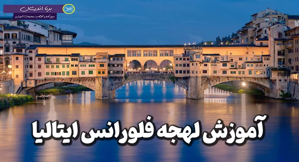 پکیج آموزش ایتالیایی لهجه فلورانس