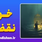 خود نقضی: کالبدشکافی روان‌شناختی شکستن عهدها