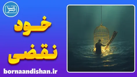 خود نقضی: کالبدشکافی روان‌شناختی شکستن عهدها