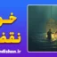 خود نقضی: کالبدشکافی روان‌شناختی شکستن عهدها