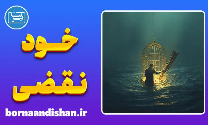 خود نقضی: کالبدشکافی روان‌شناختی شکستن عهدها