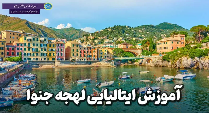 پکیج جامع آموزش زبان ایتالیایی لهجه جنوا