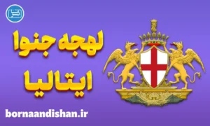 پکیج آموزش ایتالیایی لهجه جنوا