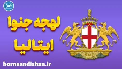 پکیج آموزش ایتالیایی لهجه جنوا